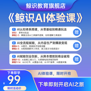 鯨識(shí)AI課程14節(jié)體驗(yàn)課 AI視頻邏輯AI內(nèi)容收集技巧課程教學(xué) AI電商圖文設(shè)計(jì)AI數(shù)字人帶貨課程