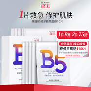 森田B5修護舒緩養(yǎng)顏面膜 保濕曬后修護滋潤面膜25gx10片/盒