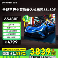 創(chuàng)維（Skyworth）65J80F 超越Mini LED的行業(yè)首款嵌入式電視 330Hz超高刷 無(wú)縫平嵌 4+128GB大內(nèi)存 回音壁