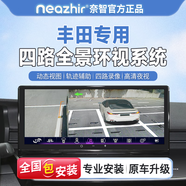 奈智 NEAZHIR適用大眾本田豐田雅閣皓影英仕派思域360度四路全景影像系統(tǒng)高清 豐田系列 包安裝