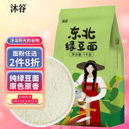 沐谷 東北綠豆面2斤（純綠豆面粉雜糧粉綠豆糕雜糧煎餅烘焙原料）