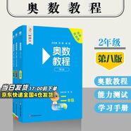 【新華書(shū)店】奧數(shù)教程小學(xué)第八版全套一二三四五六年級(jí)教程能力測(cè)試學(xué)習(xí)手冊(cè)競(jìng)賽教程培優(yōu)輔導(dǎo)書(shū)數(shù)學(xué)思維培養(yǎng)訓(xùn)練題華東師范出版 奧數(shù)教程+能力測(cè)試+學(xué)習(xí)手冊(cè) 二年級(jí)