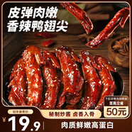 三只松鼠鴨翅尖香辣味332g 鹵味即食休閑零食鴨肉追劇解饞鴨貨即食約38根