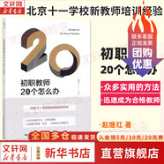 正版包郵 初職教師20個(gè)怎么辦 趙繼紅 北京十一學(xué)校初職教師培訓(xùn)教材 經(jīng)驗(yàn)總結(jié)  教育理論 教師用書 中國人民大學(xué)出版社 新華書店旗艦級(jí)社會(huì)科學(xué)教育圖書書籍