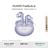華為FreeBuds 6i 真無(wú)線(xiàn)降噪藍(lán)牙耳機(jī) 旗艦級(jí)降噪深度 音樂(lè)游戲 安卓/蘋(píng)果手機(jī)通用 流光紫