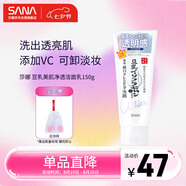 莎娜（SANA）豆乳美肌凈透洗面奶女維c面部保濕溫和卸妝清潔洗面乳150g