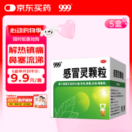 999三九感冒靈顆粒10g*9袋感冒藥解熱鎮痛用于感冒引起的頭痛發熱鼻塞流涕咽痛5盒裝,緩解感冒癥狀