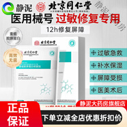 北京同仁堂 械字號(hào)醫(yī)用冷敷貼面膜過(guò)敏感肌舒緩干癢深度補(bǔ)水保濕術(shù)后修護(hù) 1盒體驗(yàn)裝[醫(yī)用范圍:皮膚過(guò)敏、