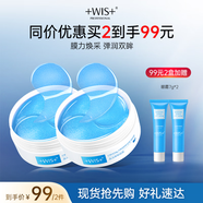 WIS晶潤緊致眼膜60片裝 淡化眼袋細(xì)紋補(bǔ)水親膚保濕彈潤煥光情人禮物 晶潤緊致眼膜60片*2