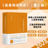 實務刑法評注（第三版）喻海松著 刑法規(guī)則集成 刑事訴訟程序的刑法全典 實務工作者的刑法工具書