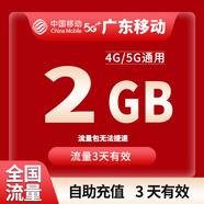 中國(guó)移動(dòng)CHINA MOBILE廣東移動(dòng)流量5GB10GB1天7天有效立即到賬全國(guó)通用流量下單聯(lián)系客服辦理 1號(hào)1次：廣東移動(dòng)2G3天有效