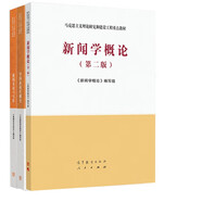 新聞學(xué)概論第二版+新聞采訪與寫作+中國新聞傳播史 高等教育出版社 套裝3冊(cè)