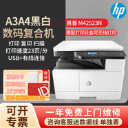 惠普437n/437nda黑白激光打印機(jī)a3/a4打印復(fù)印掃描一體機(jī)數(shù)碼復(fù)合機(jī)多功能一體大型商用辦公文檔打印A3 42523n（A3/A4打印復(fù)印掃描+有線網(wǎng)絡(luò)）