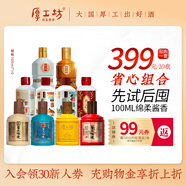 厚工坊【會(huì )員試飲】厚工味道工五100mL小酒品鑒裝 綿柔醬香型53度白酒 53度 100mL 10瓶 （小酒省心組合）