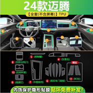 歐力瑤24款大眾邁騰B9中控導(dǎo)航鋼化膜汽車b8顯示屏幕貼膜2025款新適用于 24款【全套內(nèi)飾(不含屏幕)】TPU軟膜 大眾邁騰