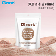 GOAT SOAP咖啡身體磨砂膏搓泥去角質(zhì)死皮雞皮亮白嫩膚全身深層清潔200g