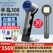 半島308白癜風治療儀紫外線光療儀308nm準分子治療儀理療儀 半島祛白精靈UV30-PLUS【強度30MW】