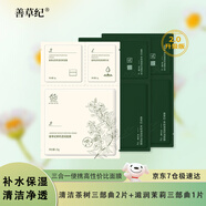 善草紀清潔修護補水面膜全套 茉莉補水滋潤 茶樹(shù)清潔舒緩 三合一面膜 茉莉2片+茶樹(shù)1片