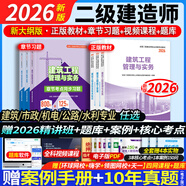 26新書上市】二建教材2026建筑二級建造師2026教材考試用書市政機電公路水利2025歷年真題模擬試卷章節(jié)習(xí)題贈環(huán)球網(wǎng)校網(wǎng)課 學(xué)練結(jié)合】正版教材+章節(jié)習(xí)題+視頻+題庫+押題 單1科】水利水電工程管理
