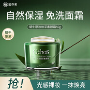 姬存希蝸牛原液煥采素顏霜隔離霜提亮膚色妝前乳懶人面霜50g