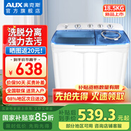 奧克斯（AUX）雙桶雙缸洗衣機半自動家用 大容量宿舍租房家用小型波輪洗脫分離 【國補型號】18公斤丨強力去污【洗12+脫6.5】