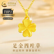 中國黃金（CHINA GOLD）黃金四葉草項鏈女款足金幸運草吊墜鎖骨情人節生日禮物送女友老婆 四葉草吊墜 約0.75g【配足金鏈約1.3g】