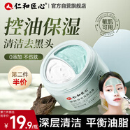 仁和匠心雙色清潔泥膜毛孔去油黑頭綠泥50g白50g保濕補(bǔ)水修護(hù)涂抹面膜男女