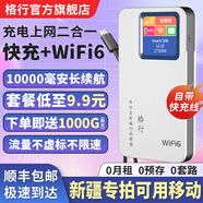 格行隨身wifi6官方正品新疆專用移動無線網(wǎng)隨身wifi6移動無線網(wǎng)卡cpe路由器隨身wifi6非無限流量2025款 充電寶款【新疆專拍可用移動】送流量-90天無理由