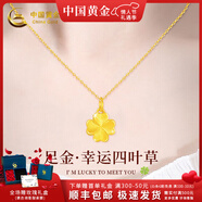 中國黃金黃金項鏈女足金四葉草吊墜素鏈女七夕情人節禮物送女友老婆結婚 足金吊墜+證書(shū)禮盒【贈S925鏈】-0.70