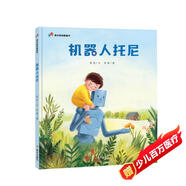 明天原創(chuàng)圖畫書-機器人托尼