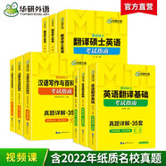 2026MTI翻譯碩士357英語翻譯基礎(chǔ)+448漢語寫作與百科知識+211翻譯碩士英語 華研外語翻碩考研英語