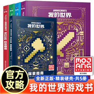 【可選】新版我的世界（戰(zhàn)斗+建筑+紅石+生存+探索+傳奇）指南6冊(cè) 我的世界官方攻略全新升級(jí)版 人民郵電出版社 【新版精裝5冊(cè)】我的世界指南（新增探索指南）