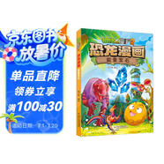 植物大戰(zhàn)僵尸2·恐龍漫畫(huà) 能量寶石（含恐龍卡）六一兒童節(jié)禮物女孩男孩