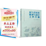 參與式社區(qū)規(guī)劃與設(shè)計(jì)工具手冊(cè)/社區(qū)規(guī)劃理論與實(shí)踐叢書