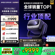 堅(jiān)果投影（JMGO）N3 Ultra Max 純?nèi)す庾兘雇队皟x4600lm+AI全智控電動(dòng)云臺(tái)4K超高清云臺(tái)投影家用影院國家補(bǔ)貼