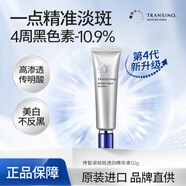 TRANSINO傳皙諾第一三共傳明酸美白淡斑精華液氨甲環(huán)酸提亮膚色 精華液50g