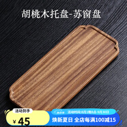 唐瓴日式美黑胡桃木托盤(pán)茶盤(pán)小型托盤(pán)收納盤(pán)木質(zhì)點(diǎn)心盤(pán)下午茶水果盤(pán)  胡桃木托盤(pán)-蘇窗盤(pán)