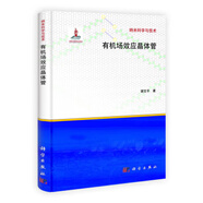 有機(jī)場(chǎng)效應(yīng)晶體管 胡文平著 科學(xué)出版社9787030320629
