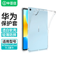 畢亞茲 適用2024/23款華為MatePad 11.5英寸保護(hù)殼 平板電腦11.5英寸四角防摔輕薄透明硅膠TPU軟殼PB480
