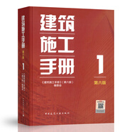 現(xiàn)貨正版 2025年第6版新版 建筑施工手冊全套6本第六版建筑工程施工手冊中國建筑工業(yè)出版社建筑技術(shù)人員常備工具書建筑施工質(zhì)量驗收書 建筑施工手冊（第六版）1
