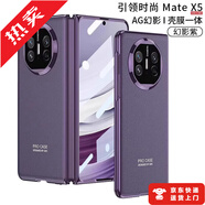 司德威還原裸機】適配華為matex5手機殼新款x5典藏版保護套Mata高端mate秒變折疊屏爆改x5全包3防摔meta 【幻影紫】磨砂丨裸機手感丨殼膜一體 華為 Mate X5