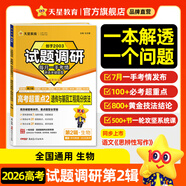 2026高考 試題調(diào)研第2輯】天星教育2026新高考試題調(diào)研第2輯高三一輪復(fù)習(xí)資料數(shù)學(xué)語文英語物理化學(xué)超重點(diǎn)二高試題攻略必刷題調(diào)研 【生物】遺傳與基因工程高分技法