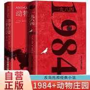 【全2冊(cè)】一九八四+動(dòng)物莊園 1984喬治奧威爾著動(dòng)物農(nóng)場(chǎng)反烏托邦小說代表外國(guó)文學(xué)世界名著