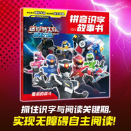 迷你特工隊獸王力量拼音識字故事書 第一輯第二輯共13冊 專為4-8歲兒童打造的閱讀訓(xùn)練書 拼音標(biāo)注 附有課表字詞表 閱讀識字 中信童書 最后的戰(zhàn)斗