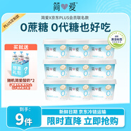 簡(jiǎn)愛(ài)X PLUS會(huì)員聯(lián)名款 0%蔗糖無(wú)代糖低溫酸奶135g*9杯 源頭直發(fā)