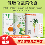 【京東物流】新版非藥而愈書徐嘉博士 中國(guó)版救命飲食 不藥而愈我愛(ài)素食減脂健康飲營(yíng)養(yǎng)學(xué)食藥膳書籍 養(yǎng)生生酮飲食大全食療營(yíng)養(yǎng)搭配食譜書 非藥而愈+極簡(jiǎn)全蔬食+我醫(yī)我素