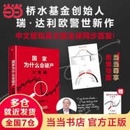 【當(dāng)當(dāng)】原則 應(yīng)對(duì)變化中的世界秩序的原則 原則2 原則全新升級(jí)版 原則1+2 瑞達(dá)利歐 橋水 principles 中信出版社 另著債務(wù)危機(jī)  原則2025升級(jí)版 比爾蓋茨 國(guó)家為什么會(huì)破產(chǎn)
