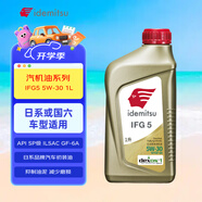 出光/IDEMITSU 全合成機(jī)油IFG5 5W-30汽車發(fā)動機(jī)潤滑油 SP/GF-6A 1L