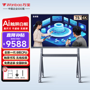 萬寶（Wanbao）會(huì)議平板一體機(jī)電子白板教學(xué)一體機(jī)觸摸屏電視無線投屏培訓(xùn)辦公智慧大屏?xí)h室顯示大屏 75英寸智享Pro(筆+投屏+推車)
