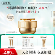 佰草集御齡緊致抗皺眼霜15g（淡化細紋黑眼圈 提拉緊致 眼周護膚品）